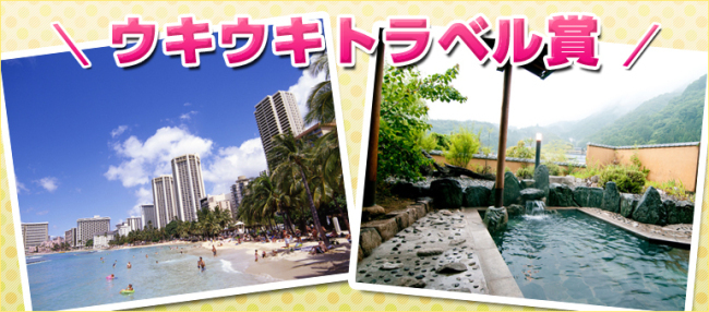 ウキウキトラベル賞説明画像