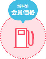 コスモSSで燃料代が会員価格説明画像