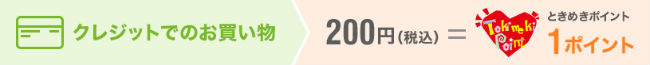 ときめきポイント説明画像