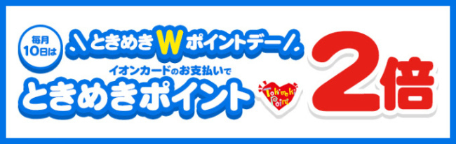 毎月10日はポイント2倍デ説明画像