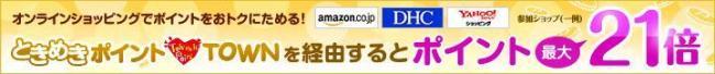 ときめきポイントTOWN説明画像