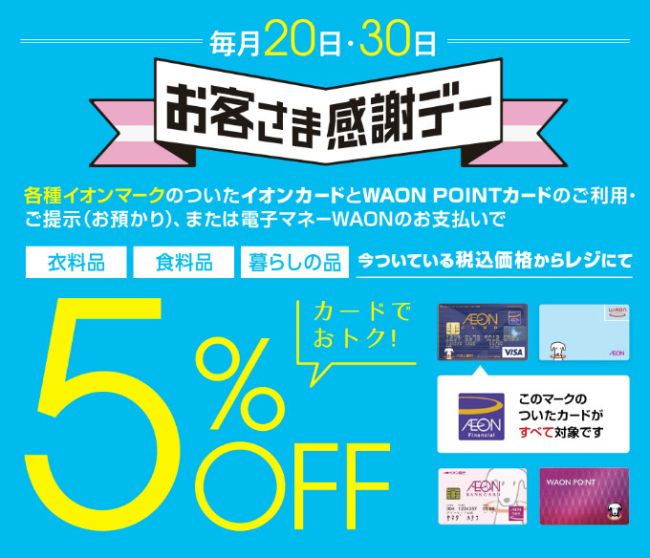 イオンで5％OFF説明画像