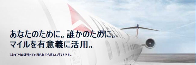 マイル贈与説明画像