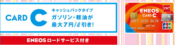 ENEOSカードC