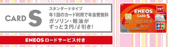 ENEOSカードS