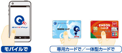 QUICPayモバイル型とカード型説明画像
