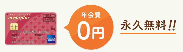 出光カードまいどプラス年会費無料説明画像