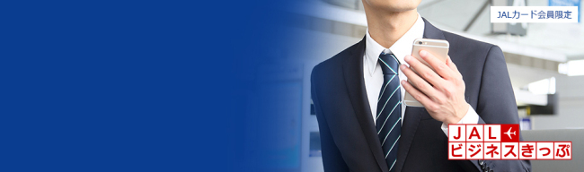 JALビジネスきっぷ説明画像