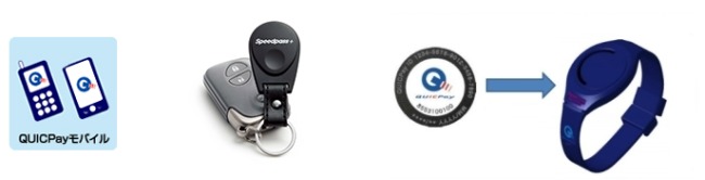 キーホルダー型・コインタイプ・モバイルタイプQUICPay画像