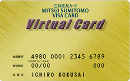 三井住友バーチャルカード