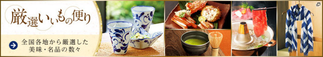 厳選いいもの便り説明画像