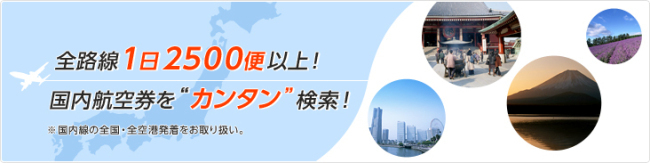 国内格安航空券サービス説明画像