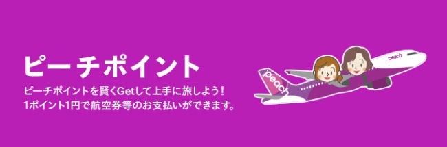 ピーチポイント説明画像