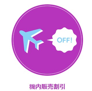 機内食割引説明説明画像