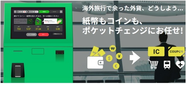 ポケットチェンジ説明画像