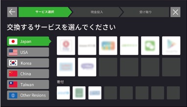 交換先サービス選択画面