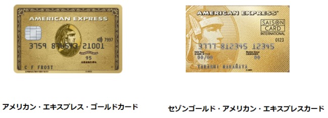 セゾンゴールドとアメックスゴールドのカード画像