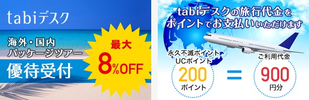tabiデスク優待内容