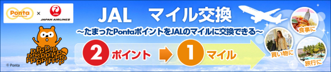 JALのマイルに移行説明画像