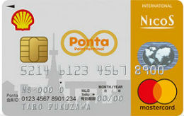 シェル-Pontaクレジットカード