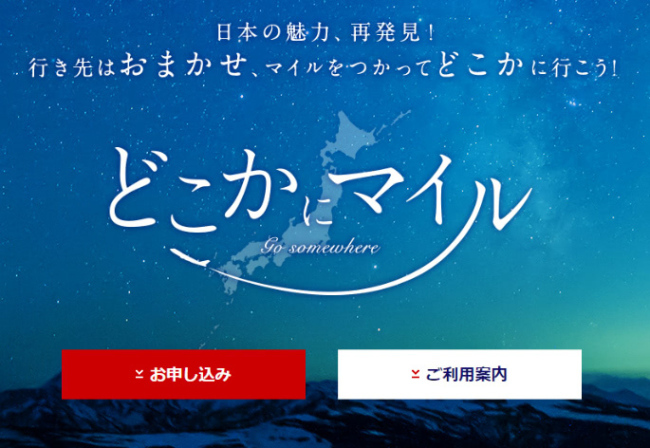 どこかにマイルの説明画像