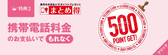 携帯電話料金の支払いで500ポイント説明画像