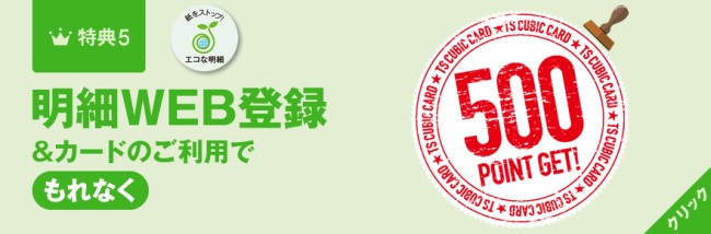 WEB登録＆カード利用で500ポイント説明画像