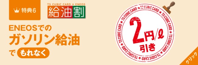 ENEOSでの給油が2円/L引き説明画像