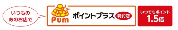 特約店でポイント1.5倍説明画像