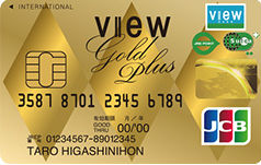 ビューゴールドプラスカード