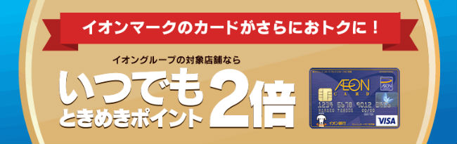 イオングループポイント2倍説明画像