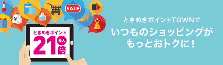 ときめきポイントTOWN説明画像