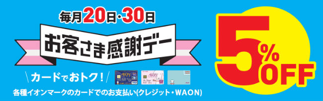 20日・30日は5％オフ説明画像