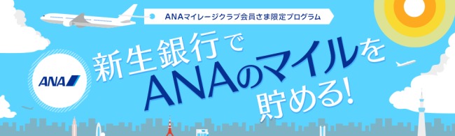 新生銀行でANAマイルが貯まる説明画像