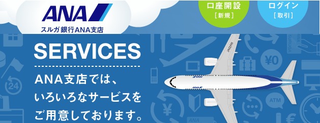 スルガ銀行ANA支店マイル貯まる説明画像