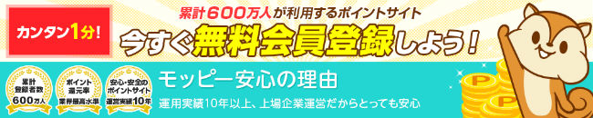 モッピー説明画像