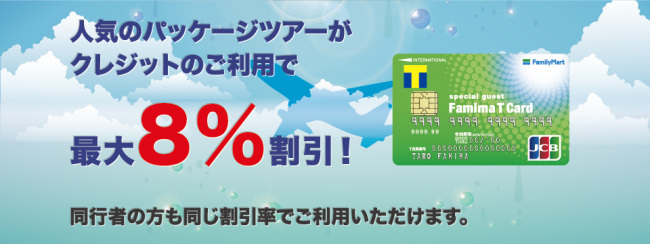 旅行ツアー代金が3～8％OFF画像
