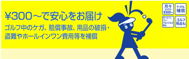 セゾンカードのゴルフ安心プラン説明画像