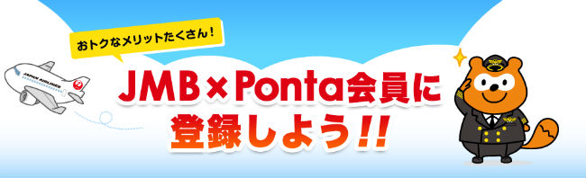JMB×Ponta会員説明画像