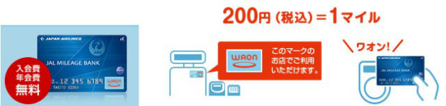 JMB WAONカード利用によりマイルが貯まる説明画像
