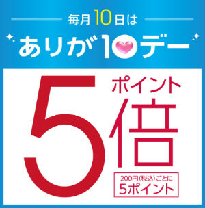 ありが10デーポイント5倍説明画像