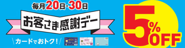 お客様感謝デー説明画像