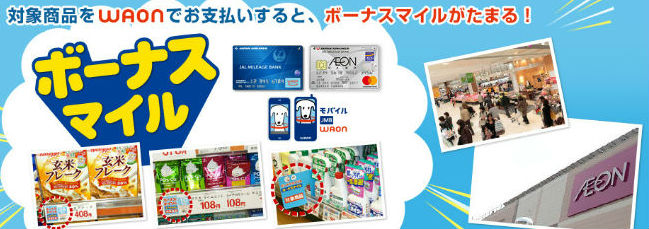 ボーナスマイル対象説明画像