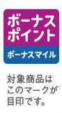ボーナスポイント対象商品のマーク画像