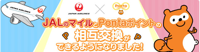 PontaポイントとJALマイル相互交換可能説明画像