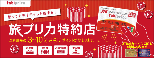 旅プリカ特約店説明画像