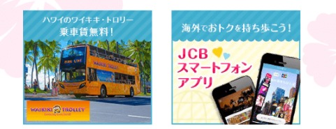 JCBの旅行優待説明画像