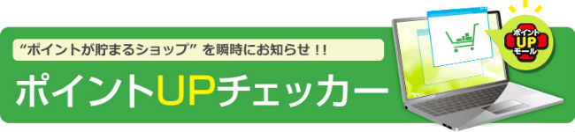 ポイントアップチェッカー説明画像