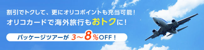 オリコパッケージツアート3～8％説明画像