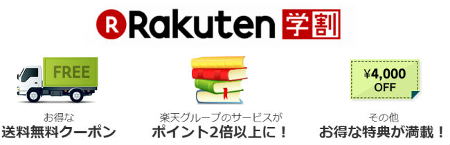 楽天学割説明画像